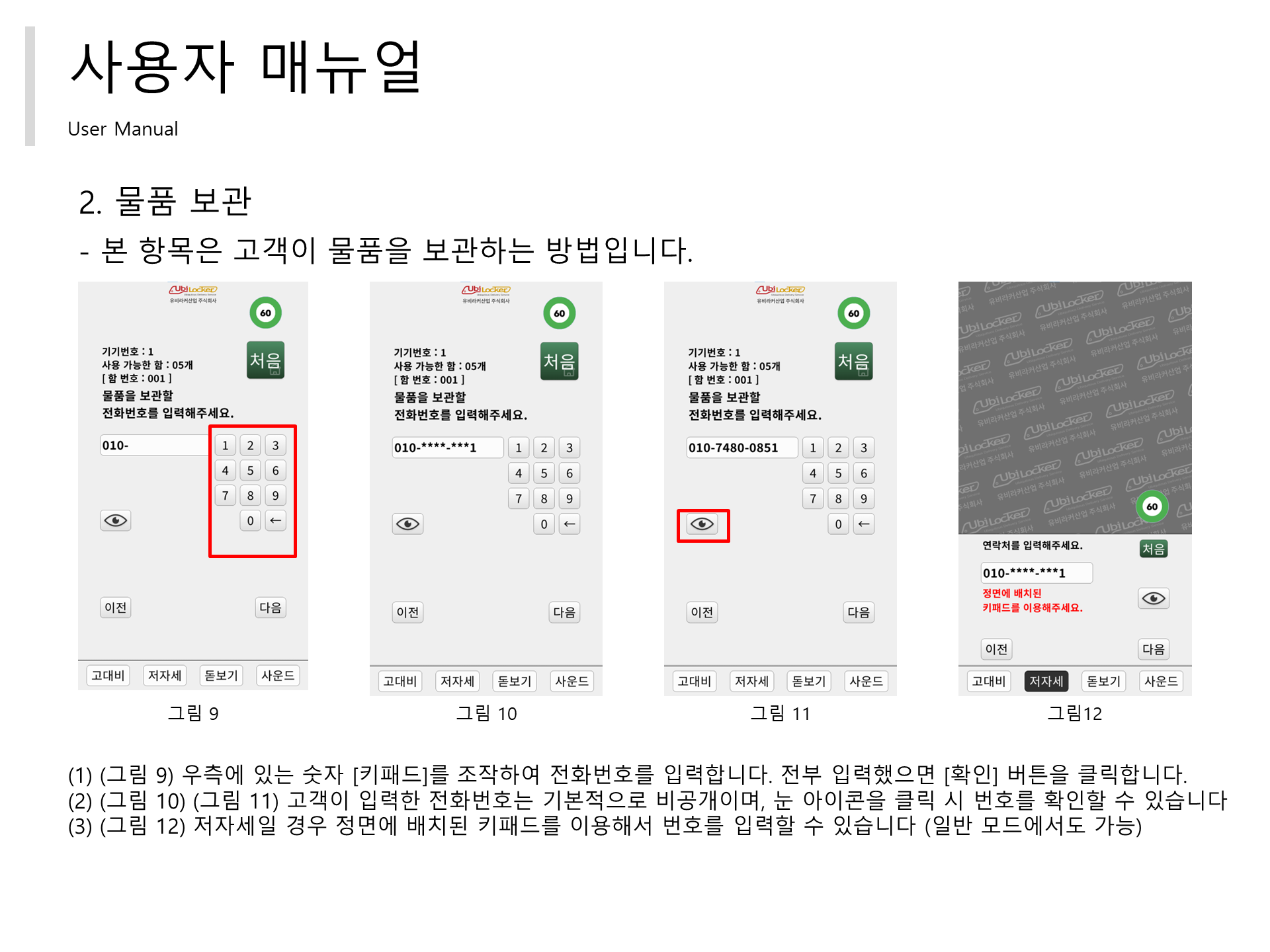 물품 보관 - 전화번호