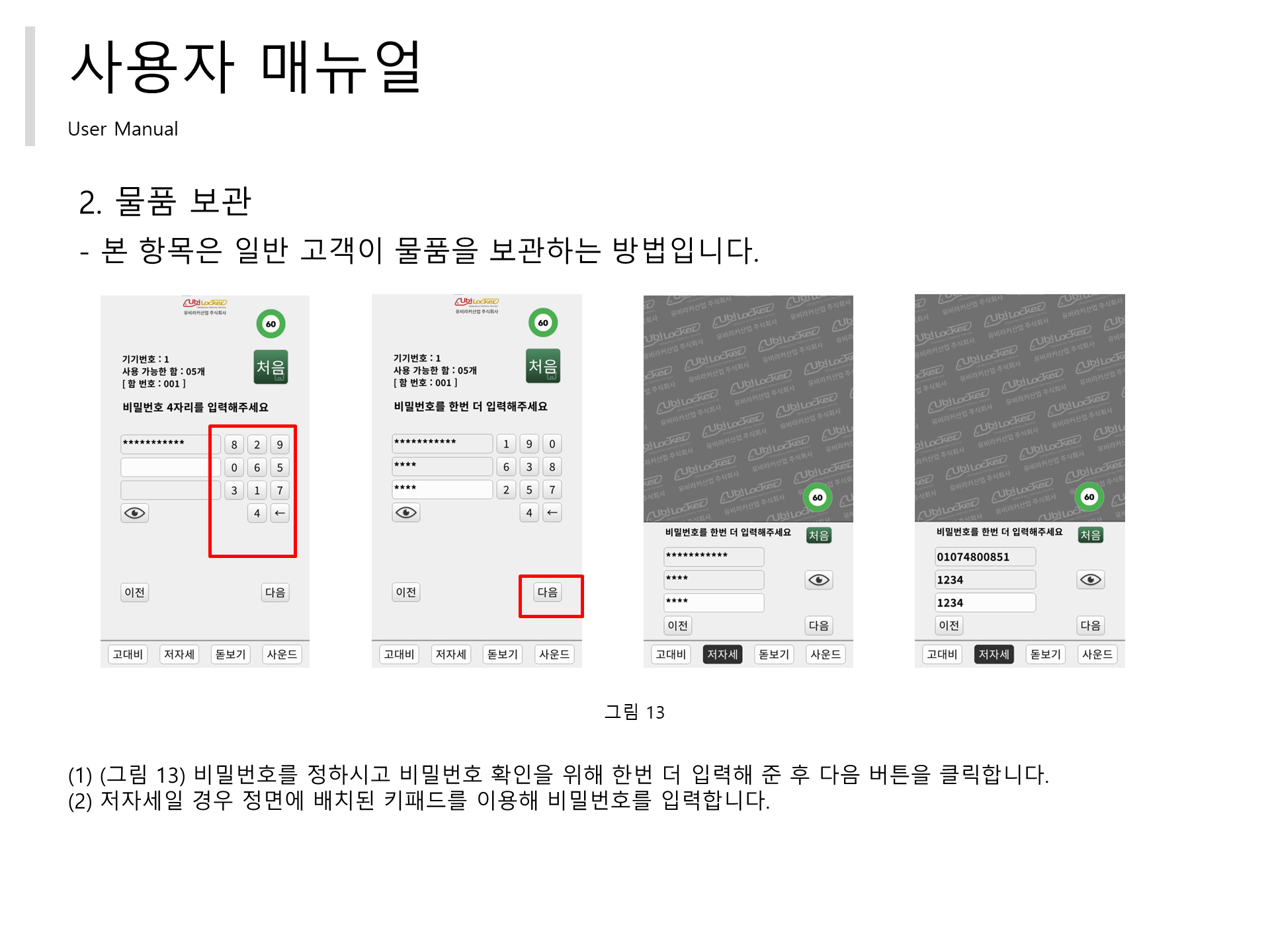 물품 보관 - 비밀번호