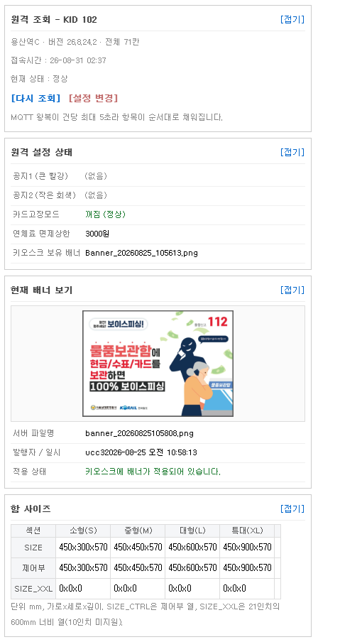 키오스크 원격 조회 상태