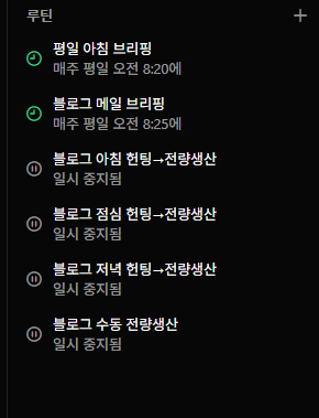 그록봇 블로그 루틴 — 아침 브리핑과 헌팅·전량생산 스케줄