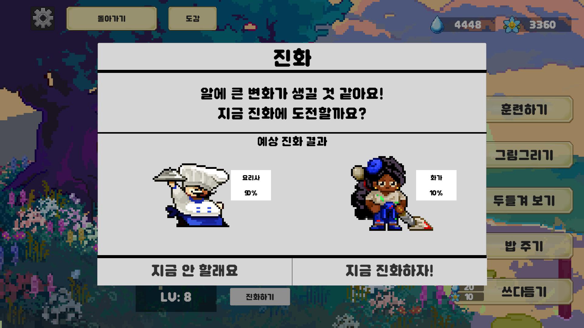 인게임 - 진화 진행 화면