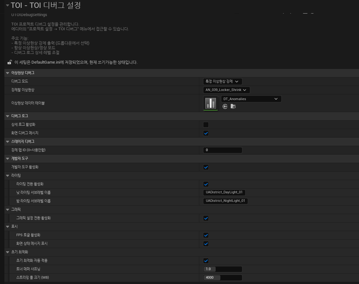 TOI 디버그 설정 — 특정 이상현상 강제 적용 디버그 메뉴